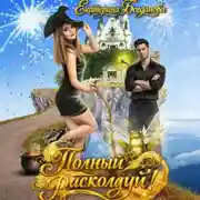 Постер книги Полный расколдуй