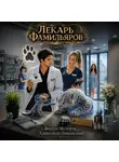 Виктор Молотов - Лекарь Фамильяров. Том 9