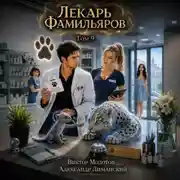 Постер книги Лекарь Фамильяров. Том 9