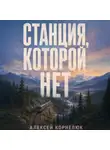 Алексей Корнелюк - Станция, которой нет