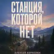 Постер книги Станция, которой нет