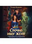 Татьяна Новикова - Срочно ищу жену. Обращаться к некроманту
