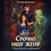 Постер книги Срочно ищу жену. Обращаться к некроманту