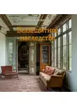 Нина Князькова - Беззащитное наследство