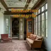 Постер книги Беззащитное наследство