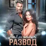 Постер книги Меня не сломать