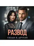 Чарли Ви - Развод. Уходи к другой