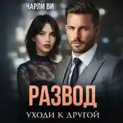 Постер книги Развод. Уходи к другой