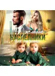 Алла Ларина - (Не)желанные наследники для магната