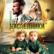 Постер книги (Не)желанные наследники для магната
