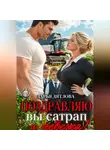 Дарья Дятлова - Поздравляю, вы сатрап и невежа