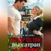 Постер книги Поздравляю, вы сатрап и невежа