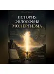 Евгений Жуков - История и философия монергизма. Том 2