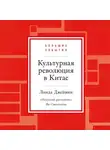 Линда Джейвин - Культурная революция в Китае
