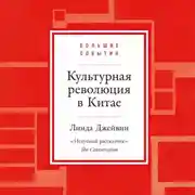 Постер книги Культурная революция в Китае