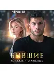 Чарли Ви - Бывшие. Докажи, что любишь