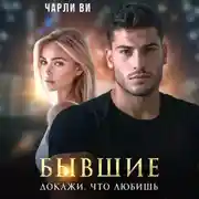 Постер книги Бывшие. Докажи, что любишь