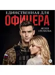 Женя Громова - Единственная для офицера