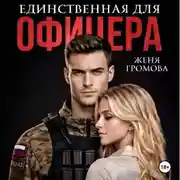 Постер книги Единственная для офицера