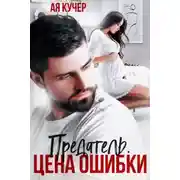 Постер книги Измена 2. Предатель. Цена ошибки