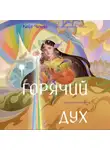 Кейт Ченли - Горячий дух. Книга 2