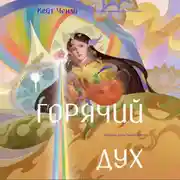 Постер книги Горячий дух. Книга 2