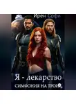 Ирен Софи - Я - лекарство. Симфония на троих