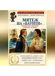 Чарльз Нордхофф - Мятеж на «Баунти»
