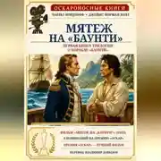 Постер книги Мятеж на «Баунти»