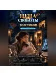 Надежда Порошина - ЦЕНА СВОБОДЫ. СЕЗОН 2. Толстиков. Часть 1. Дом с открытыми глазами. Том 2. Дом с открытыми глазами