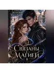 Анна Волкова - Связаны магией