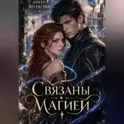 Постер книги Связаны магией
