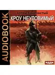 Артем Каменистый - Кроу неуловимый