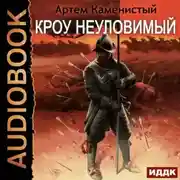 Постер книги Кроу неуловимый