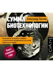 Александр Панчин - Сумма биотехнологии. Руководство по борьбе с мифами о генетической модификации растений, животных и людей