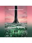 Владимир Кожевников - Шёпот Травы