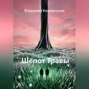 Постер книги Шёпот Травы