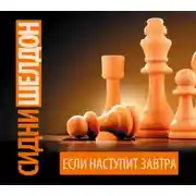 Постер книги Если наступит завтра