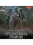 Алексей Федотов - Отмеченный Туманом. Трудно быть графом