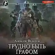 Постер книги Отмеченный Туманом. Трудно быть графом