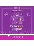 Ребекка Яррос - Пепел. Харпер и Нокс