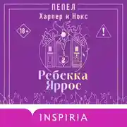Постер книги Пепел. Харпер и Нокс