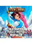Алексей Широков - СССР 2010. В спорте надо жить ярко!