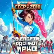 Постер книги СССР 2010. В спорте надо жить ярко!