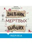 Эмма Шиммерман - Дневник мертвых бывших