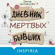 Постер книги Дневник мертвых бывших