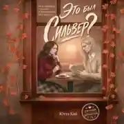 Постер книги Это был Сильвер?