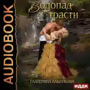 Постер книги Водопад страсти