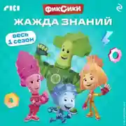 Постер книги Фиксики. Жажда знаний