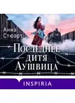 Анна Стюарт - Последнее дитя Аушвица